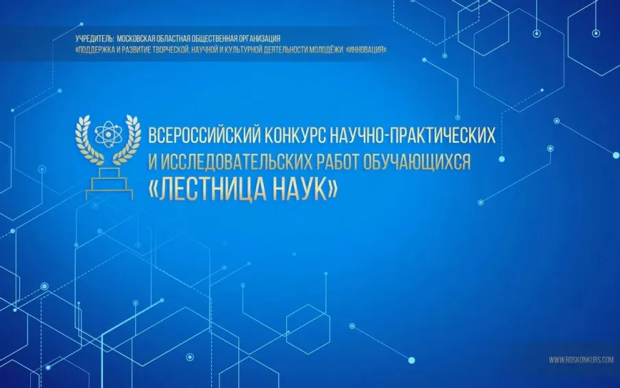 Нижегородцы могут присоединиться к Всероссийскому конкурсу исследовательских работ «Лестница наук»   